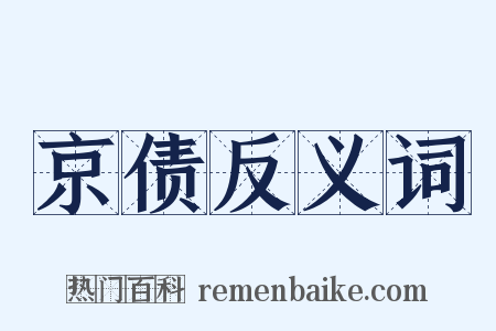 京债反义词是什么意思的图片